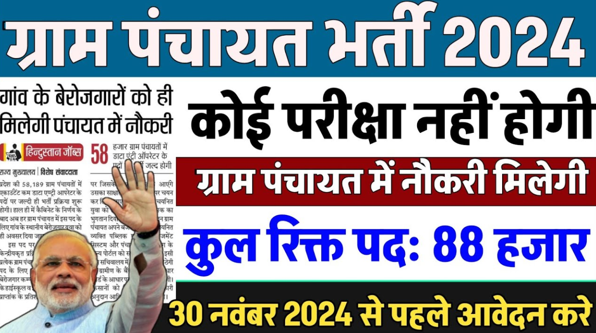 Gram Panchayat Recruitment 2024