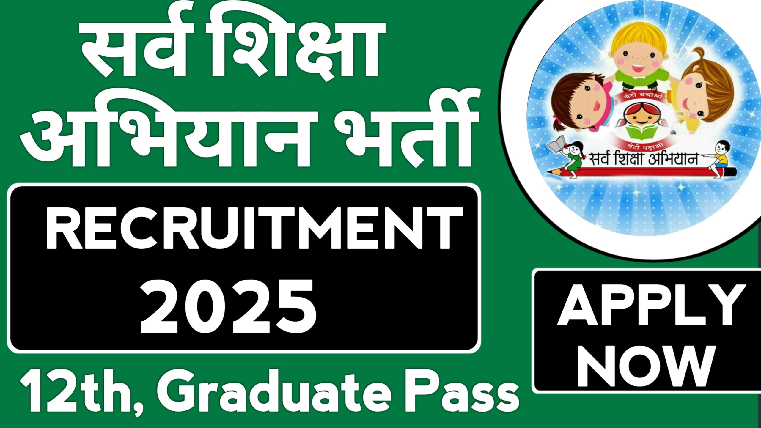 Sarva Shiksha Abhiyan Recruitment 2025