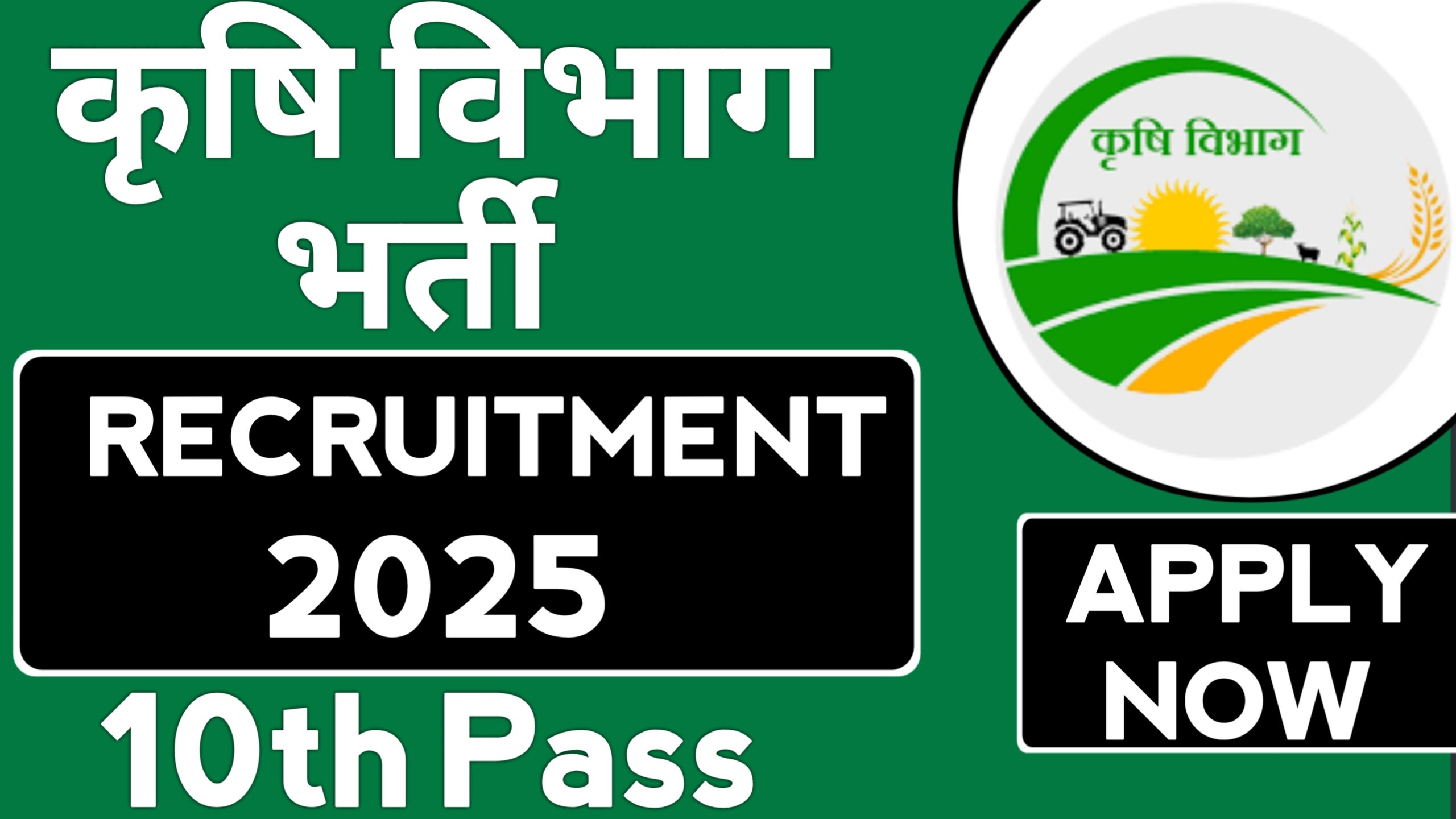 Krishi Vibhag New Recruitment 2025