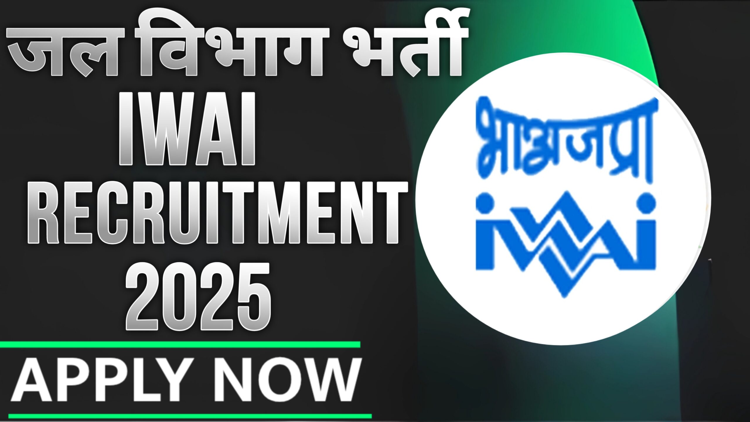Water Department Recruitment 2025